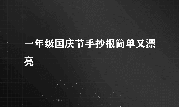 一年级国庆节手抄报简单又漂亮