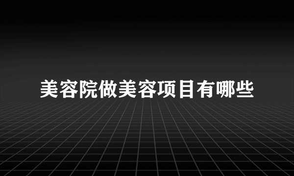 美容院做美容项目有哪些