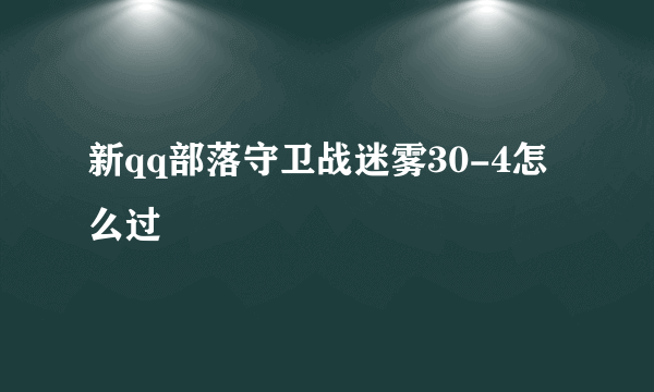 新qq部落守卫战迷雾30-4怎么过