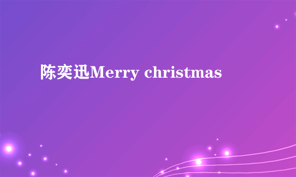 陈奕迅Merry christmas