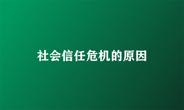 社会信任危机的原因