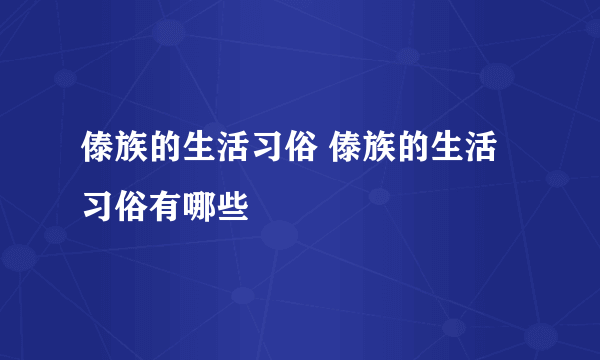 傣族的生活习俗 傣族的生活习俗有哪些