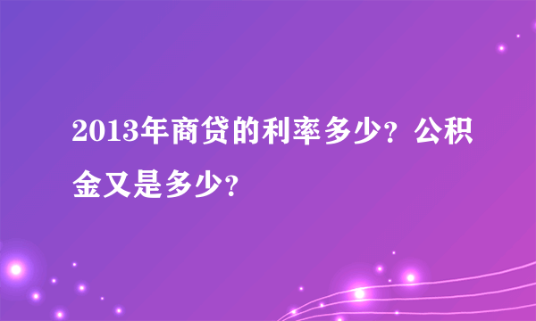 2013年商贷的利率多少？公积金又是多少？