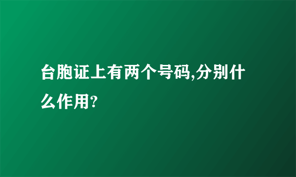 台胞证上有两个号码,分别什么作用?