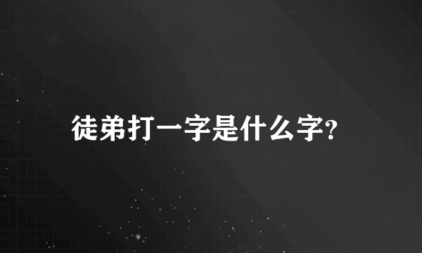 徒弟打一字是什么字？