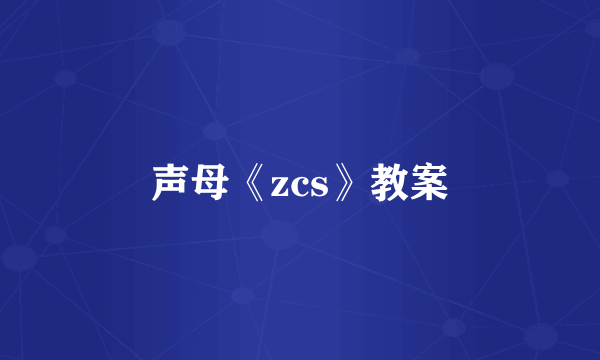 声母《zcs》教案