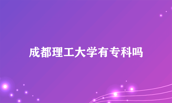 成都理工大学有专科吗