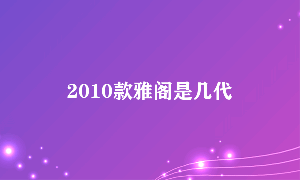 2010款雅阁是几代