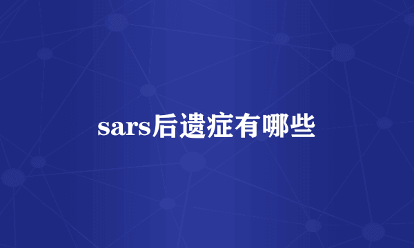 sars后遗症有哪些