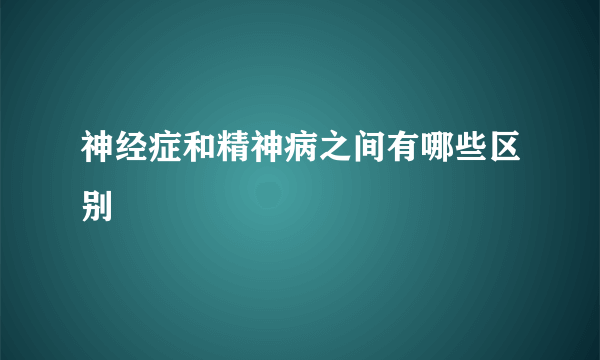 神经症和精神病之间有哪些区别