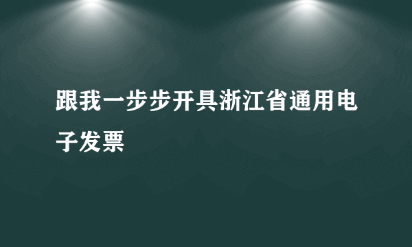 跟我一步步开具浙江省通用电子发票