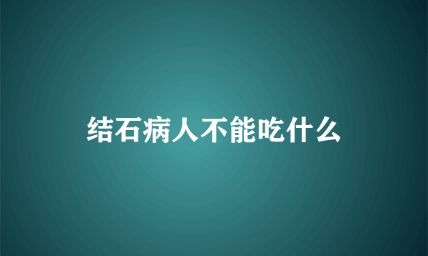 结石病人不能吃什么