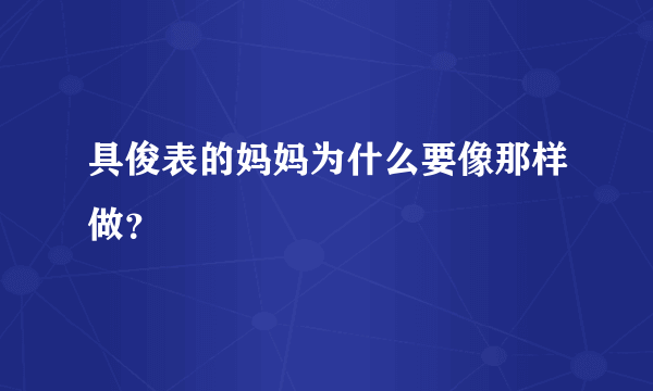 具俊表的妈妈为什么要像那样做？