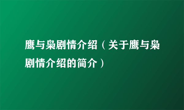 鹰与枭剧情介绍（关于鹰与枭剧情介绍的简介）