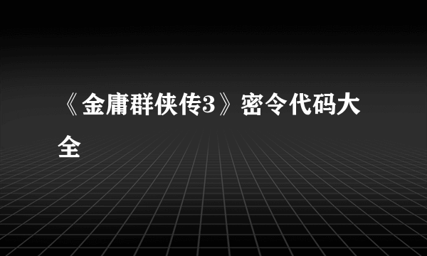 《金庸群侠传3》密令代码大全