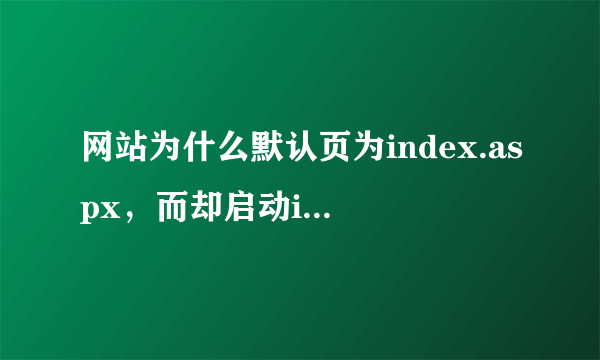 网站为什么默认页为index.aspx，而却启动index.html