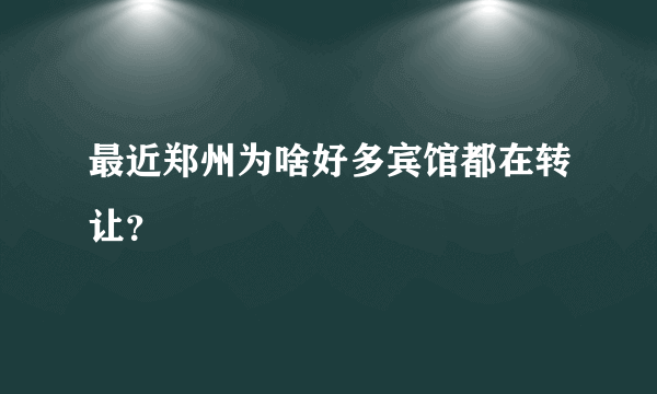 最近郑州为啥好多宾馆都在转让？