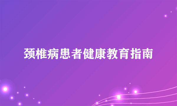 颈椎病患者健康教育指南