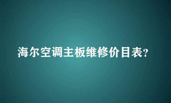 海尔空调主板维修价目表？