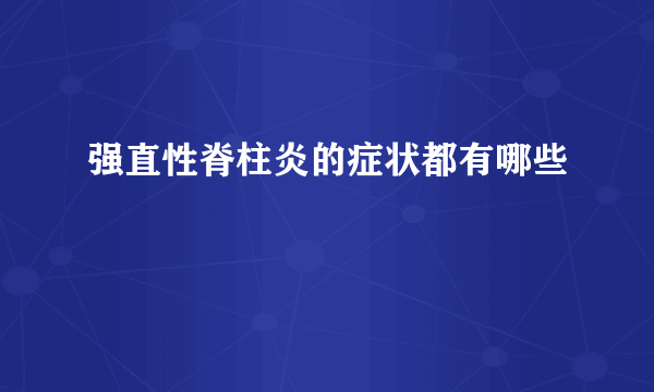 强直性脊柱炎的症状都有哪些