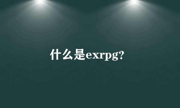 什么是exrpg？