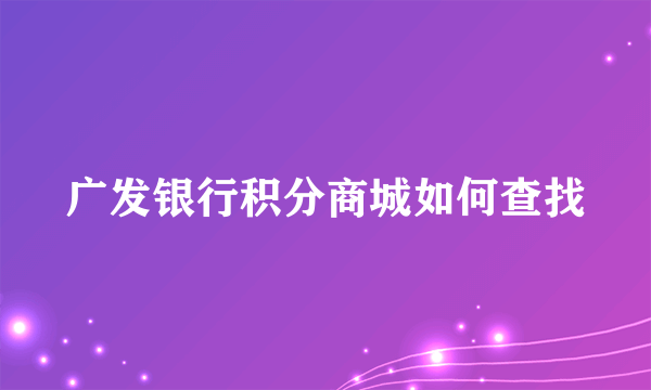 广发银行积分商城如何查找