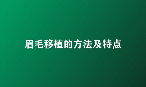 眉毛移植的方法及特点