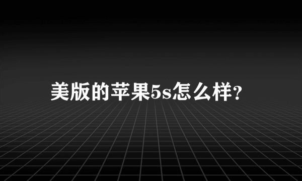 美版的苹果5s怎么样？