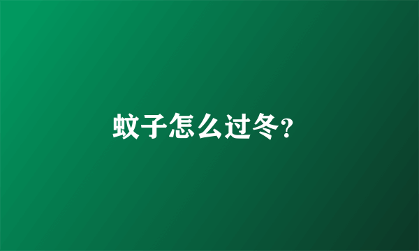 蚊子怎么过冬？