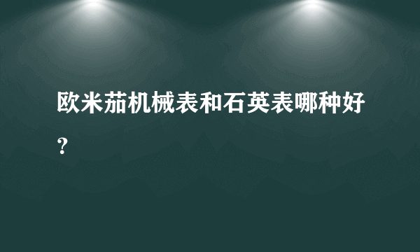 欧米茄机械表和石英表哪种好？