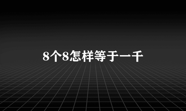 8个8怎样等于一千