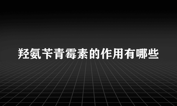 羟氨苄青霉素的作用有哪些