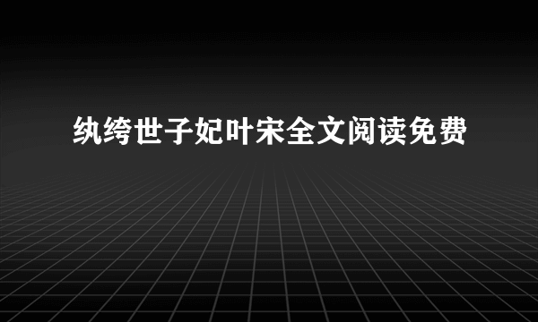 纨绔世子妃叶宋全文阅读免费