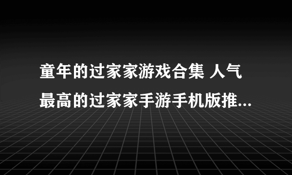 童年的过家家游戏合集 人气最高的过家家手游手机版推荐2023