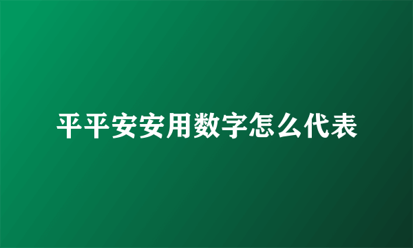 平平安安用数字怎么代表