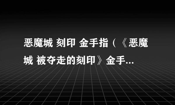 恶魔城 刻印 金手指（《恶魔城 被夺走的刻印》金手指怎么用）