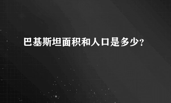 巴基斯坦面积和人口是多少？