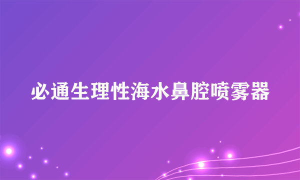 必通生理性海水鼻腔喷雾器