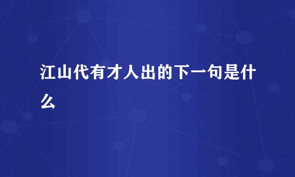 江山代有才人出的下一句是什么