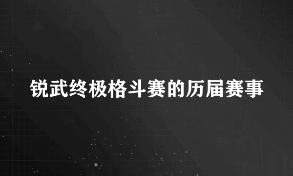 锐武终极格斗赛的历届赛事