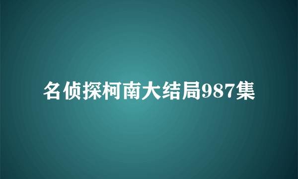 名侦探柯南大结局987集