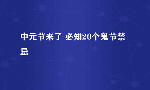 中元节来了 必知20个鬼节禁忌