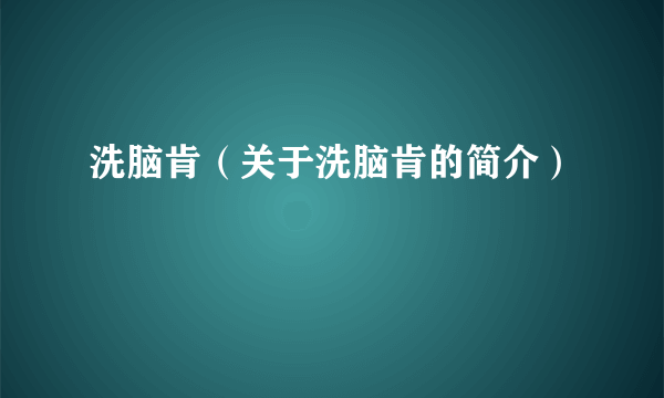 洗脑肯（关于洗脑肯的简介）