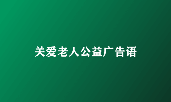 关爱老人公益广告语