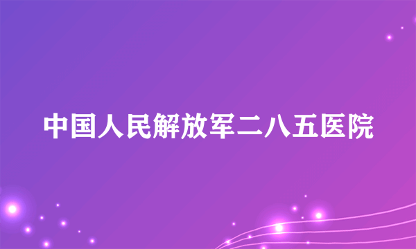 中国人民解放军二八五医院