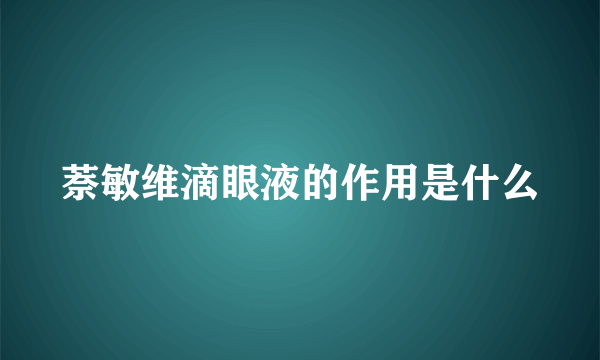 萘敏维滴眼液的作用是什么