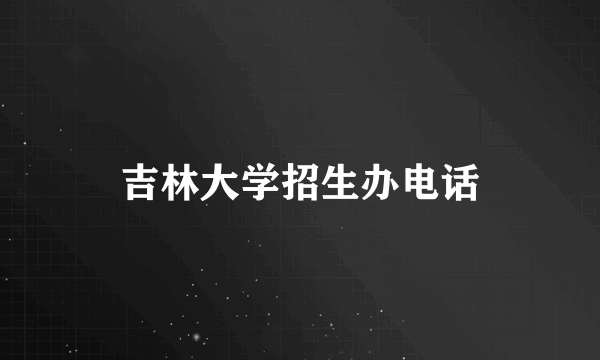 吉林大学招生办电话