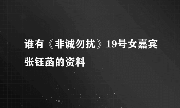 谁有《非诚勿扰》19号女嘉宾张钰菡的资料