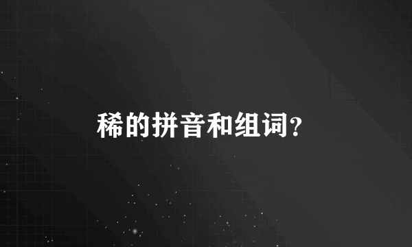 稀的拼音和组词？