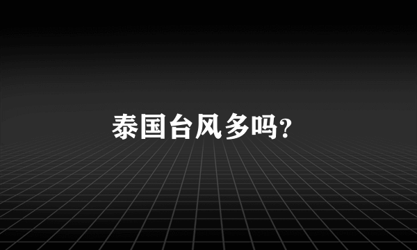 泰国台风多吗？